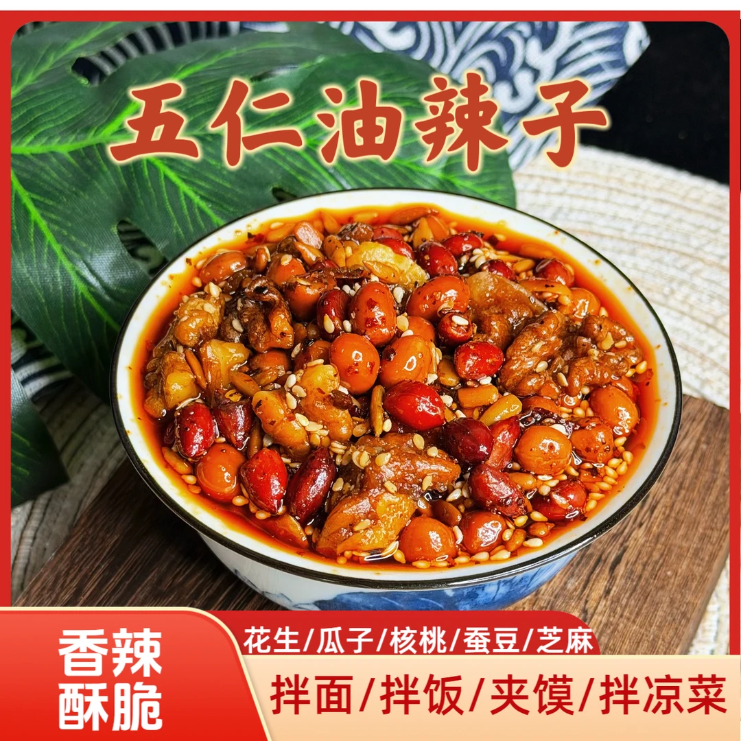 五仁油辣子花生瓜子核桃辣椒碎3瓶*180g五仁香辣酱支持试吃一瓶