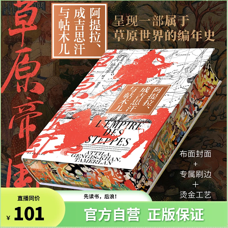 【特装版】汗青堂丛书152:草原帝国 布面封面+烫金刷边