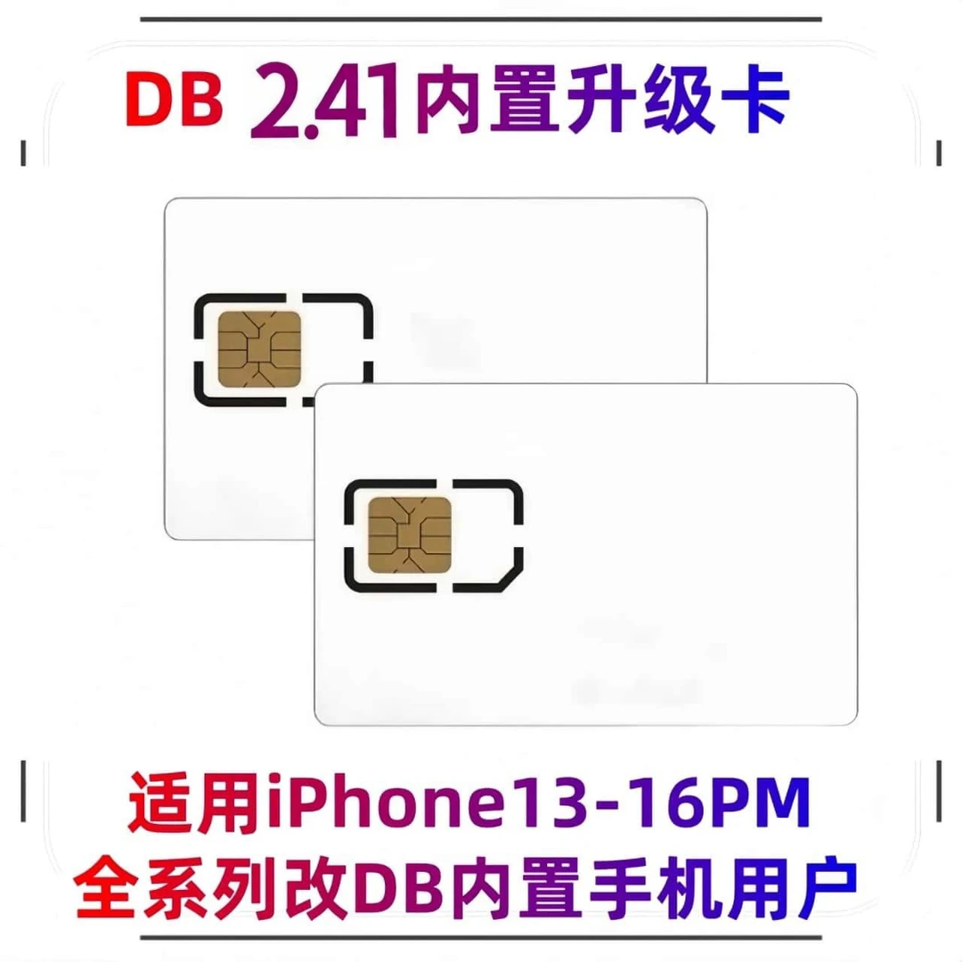 DB2.41内置卡贴ic升级卡适用13-16PM内置用户在线升级自由切换