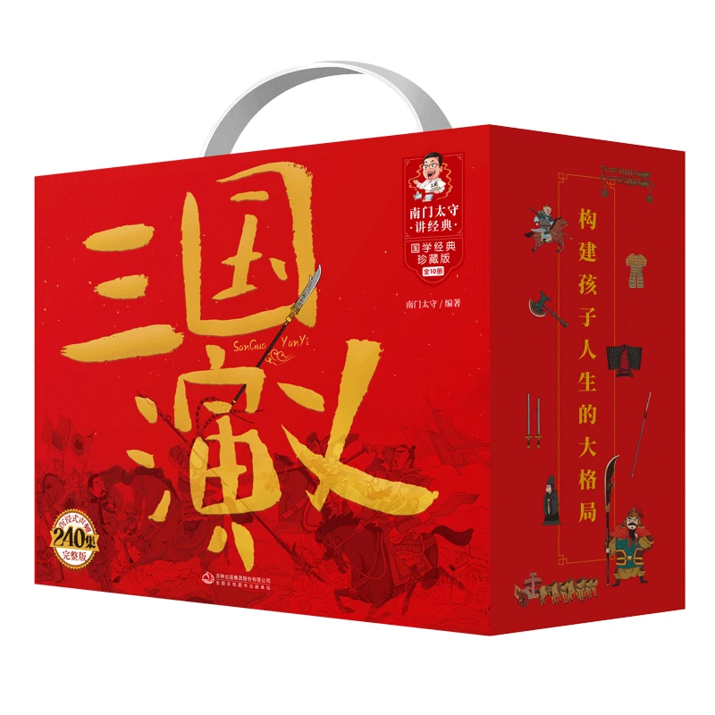 【四年级到六年级】南门太守讲三国演义红盒(1-10)