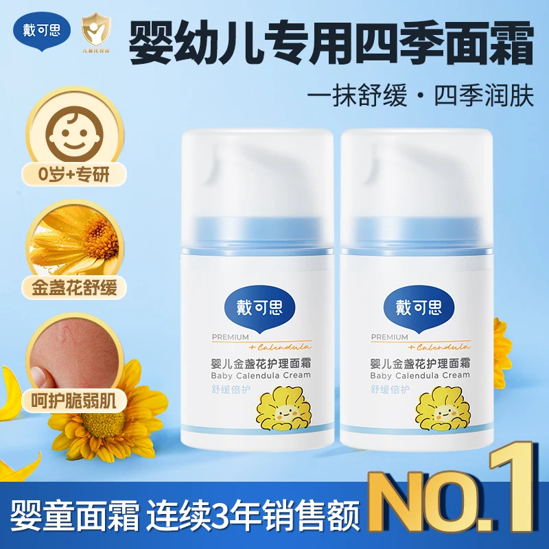 戴可思儿童面霜婴儿宝宝面霜金盏花护理面霜擦脸四季舒缓保湿补水