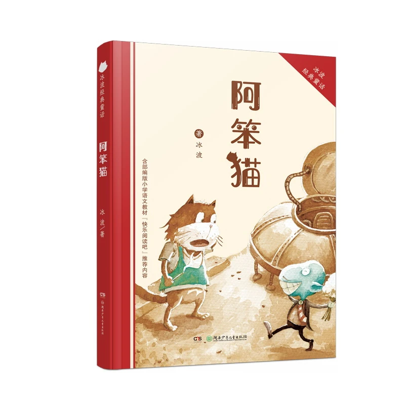【当当】阿笨猫/冰波经典获奖作品系列