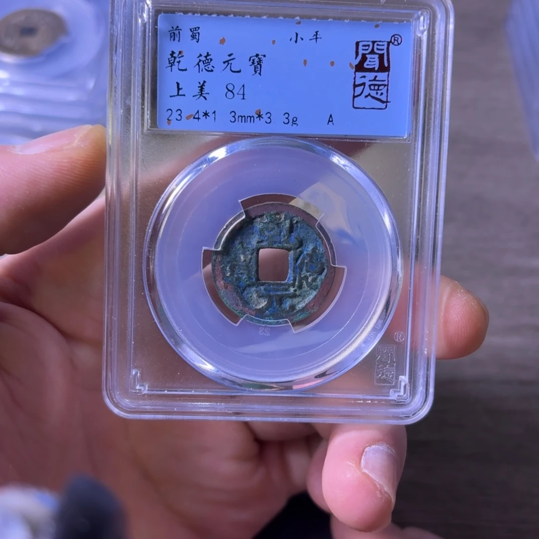 铜闻博文化乾德元宝