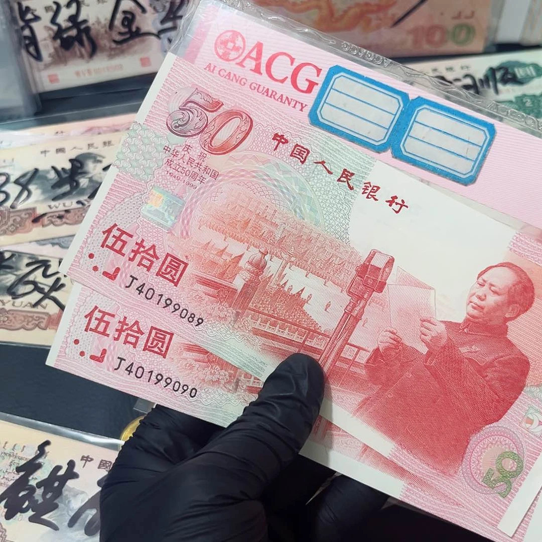 海**园建国钞2连号保真一组