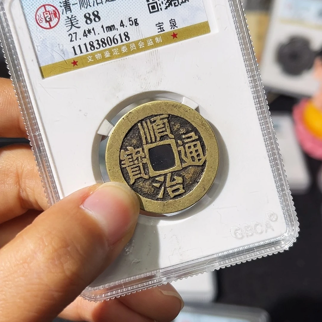 铜小瑶，公博精品顺治宝泉，评级码0618