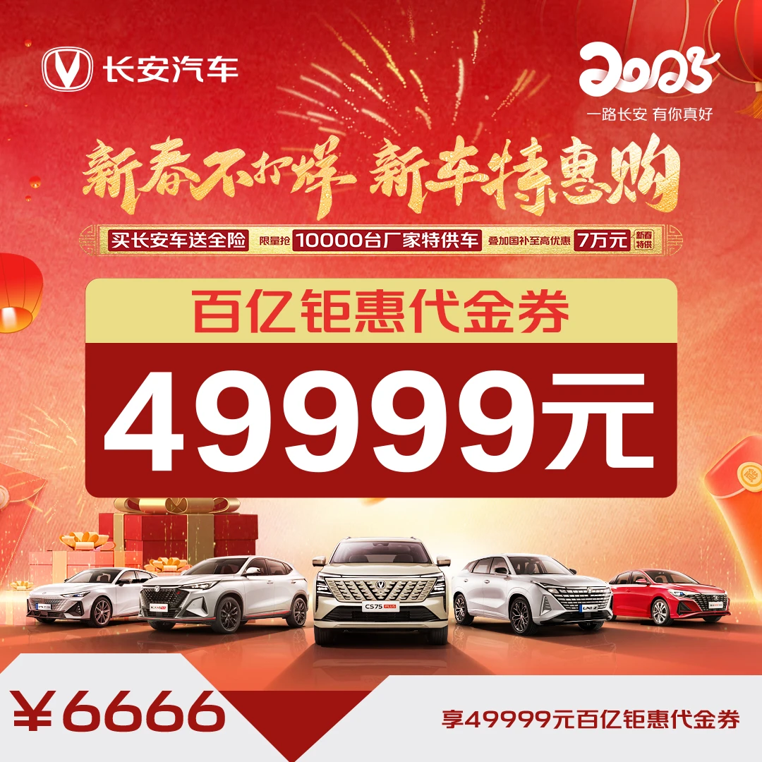 CHANA/长安汽车【百亿钜惠代金券】49999元购车代金券
