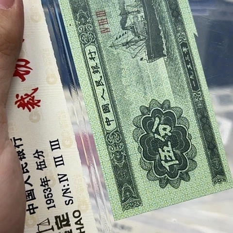 二版五分福尔钞王