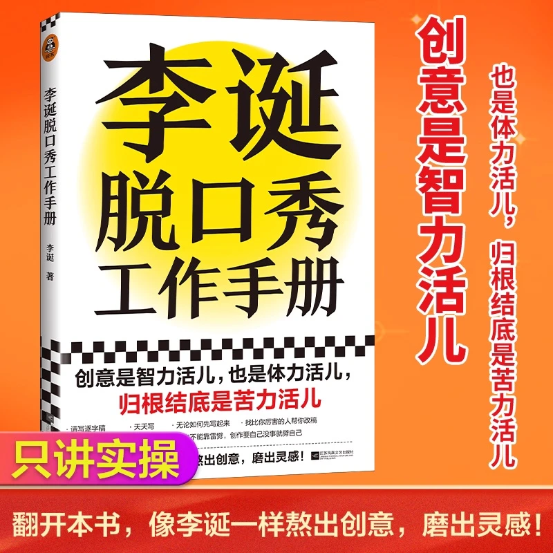 李诞脱口秀工作手册分享创作经验脱口秀大会 创意是智力活苦力活
