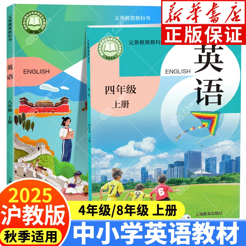 2025秋沪教版课本教材 四年级八年级上册 沪教版改版后课本