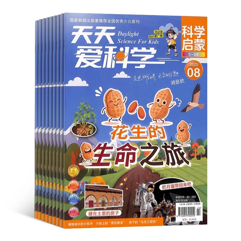 【杂志铺】天天爱科学科学启蒙 2025年10月起订 1年共12期 全年订阅