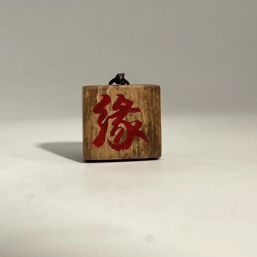 猛犸牙雕冰咖料缘字牌18*19*7mm吊坠假一罚四X1789