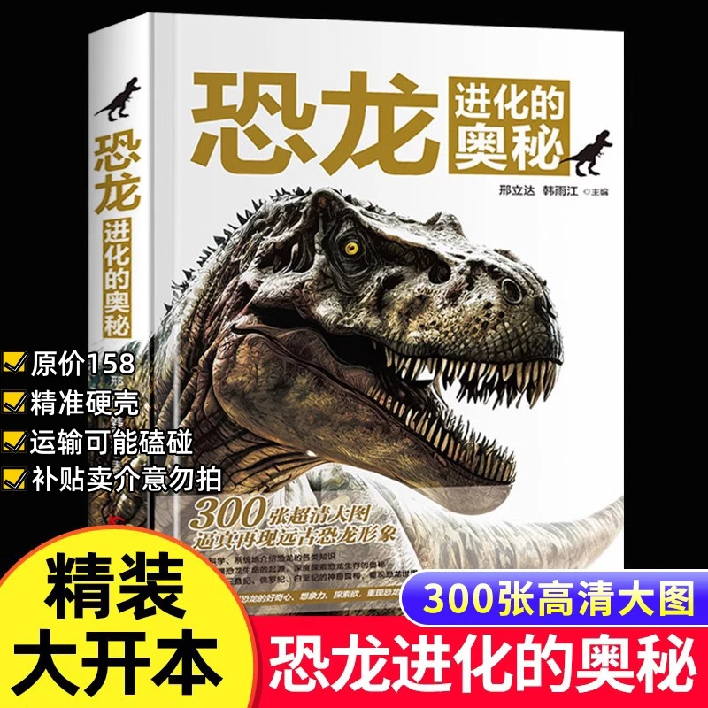包邮恐龙进化的奥秘硬壳精装16开恐龙百科全书6-12岁小学生科普