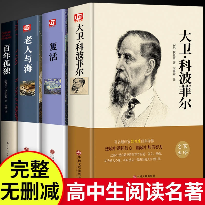 大卫科波菲尔 老人与海 复活全译本 高中课外阅读书论 童年 名著