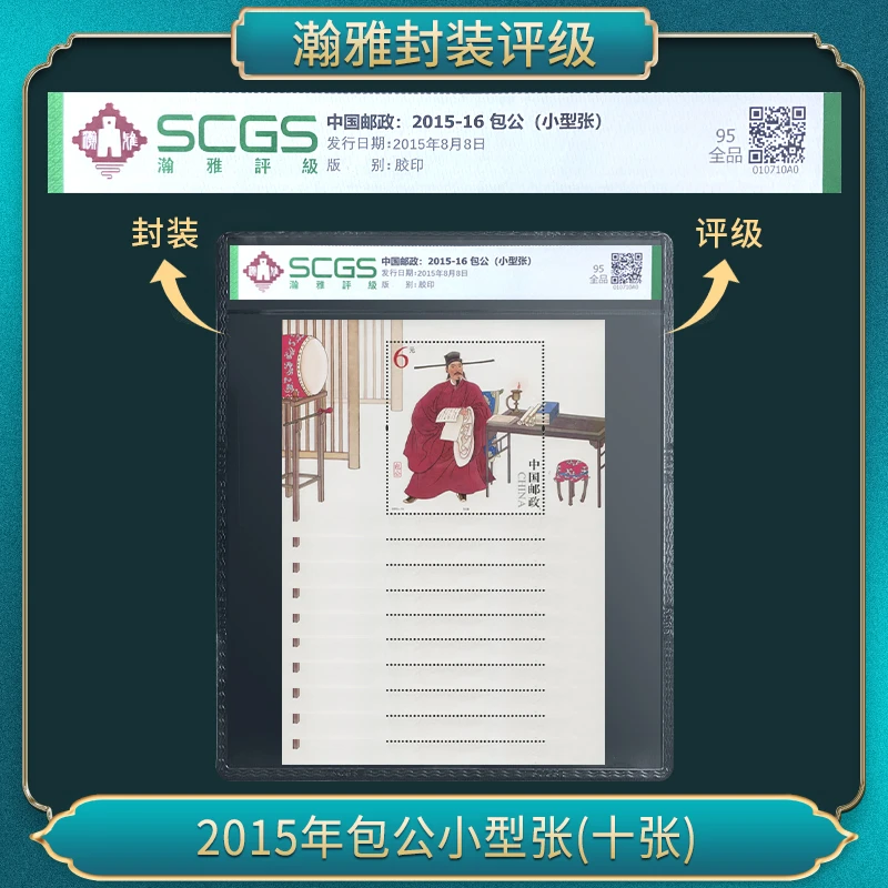 2015年包公小型张(十张)邮票 瀚雅评级 全品95