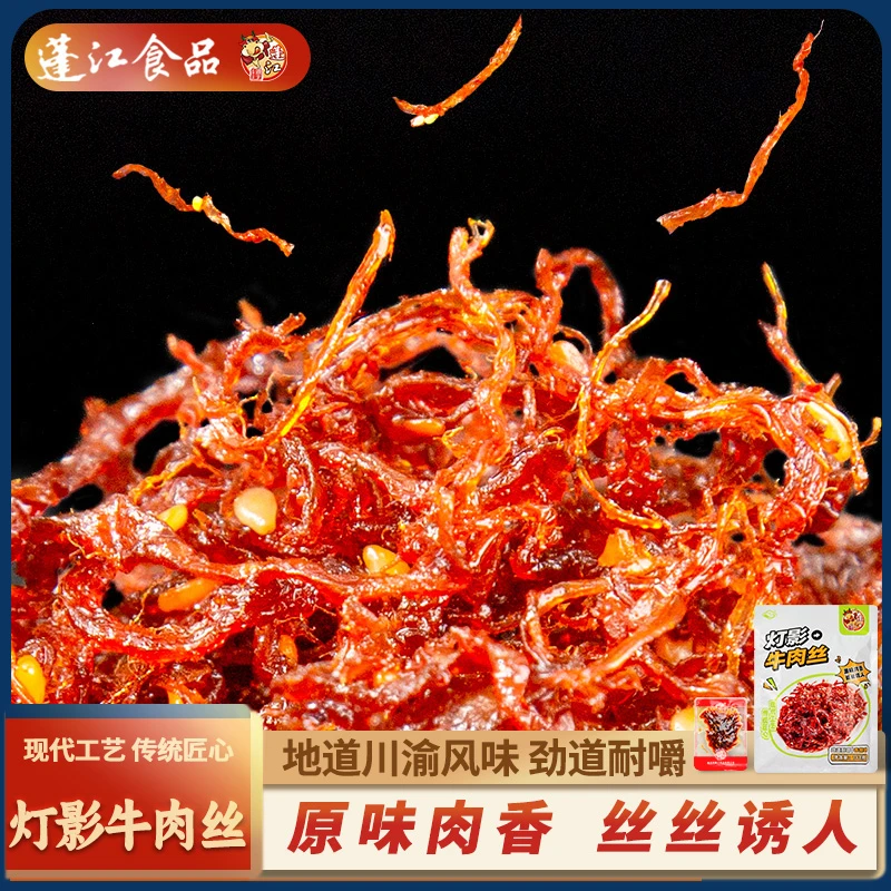 阿蓬江灯影牛肉丝500g四川网红充饥牛肉零食散装开袋即食川味小吃