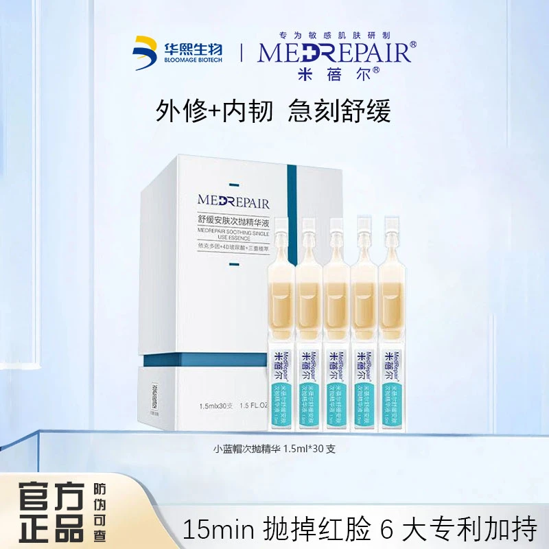 米蓓尔油橄榄小蓝帽次抛精华液舒缓修护改善面部泛红敏肌华熙生物