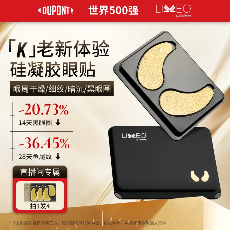 杜邦LIVEO硅凝胶眼贴膜紧致抗皱淡化细纹黑眼圈保湿修护眼膜眼贴