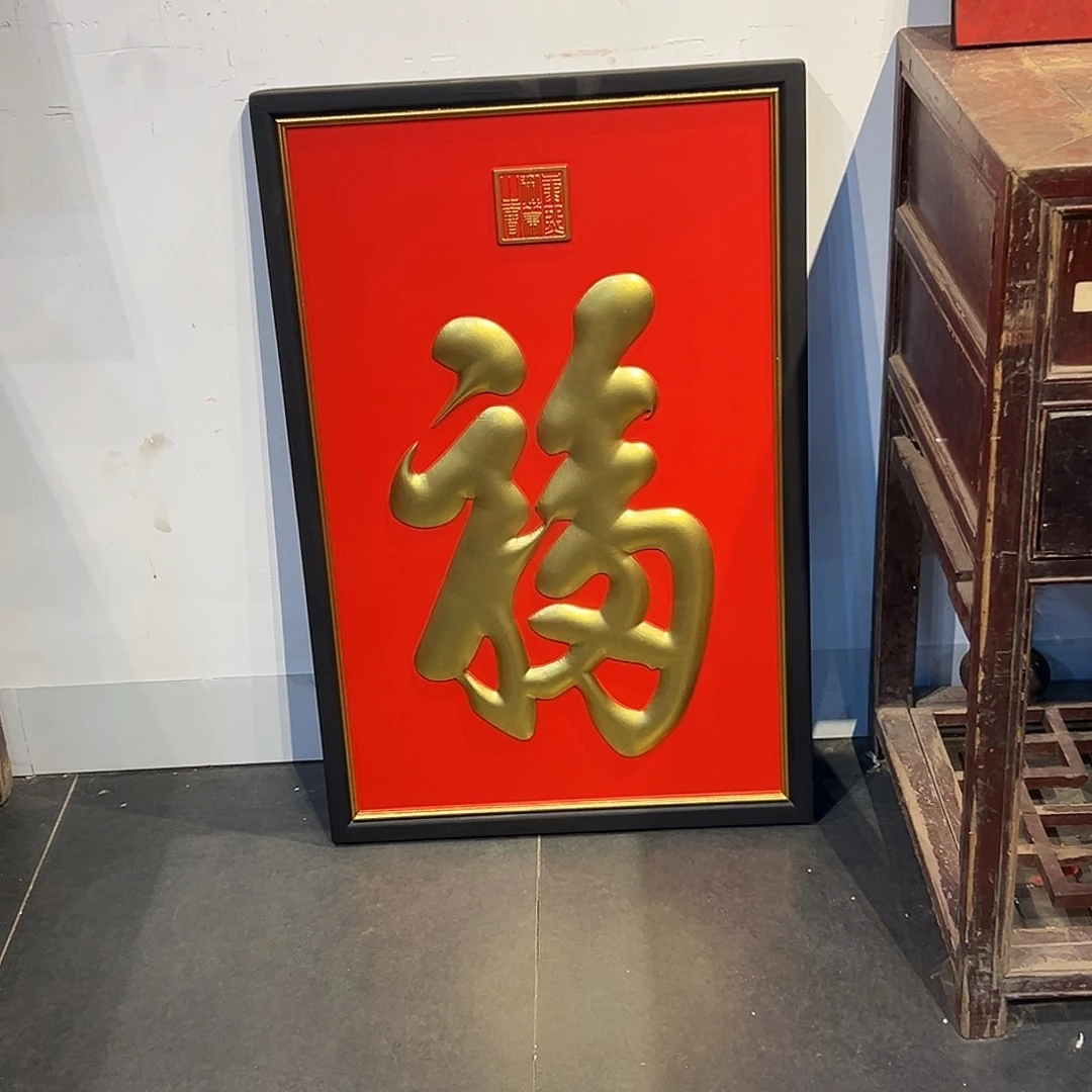 用***2楠木福字匾额一块