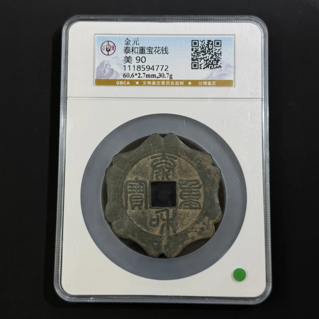 G30 金元 泰和重宝花钱 公博评级90分 1118594772