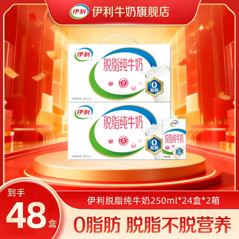 伊利脱脂纯牛奶250ml*24盒*2箱 0脂肪低营养健康早餐