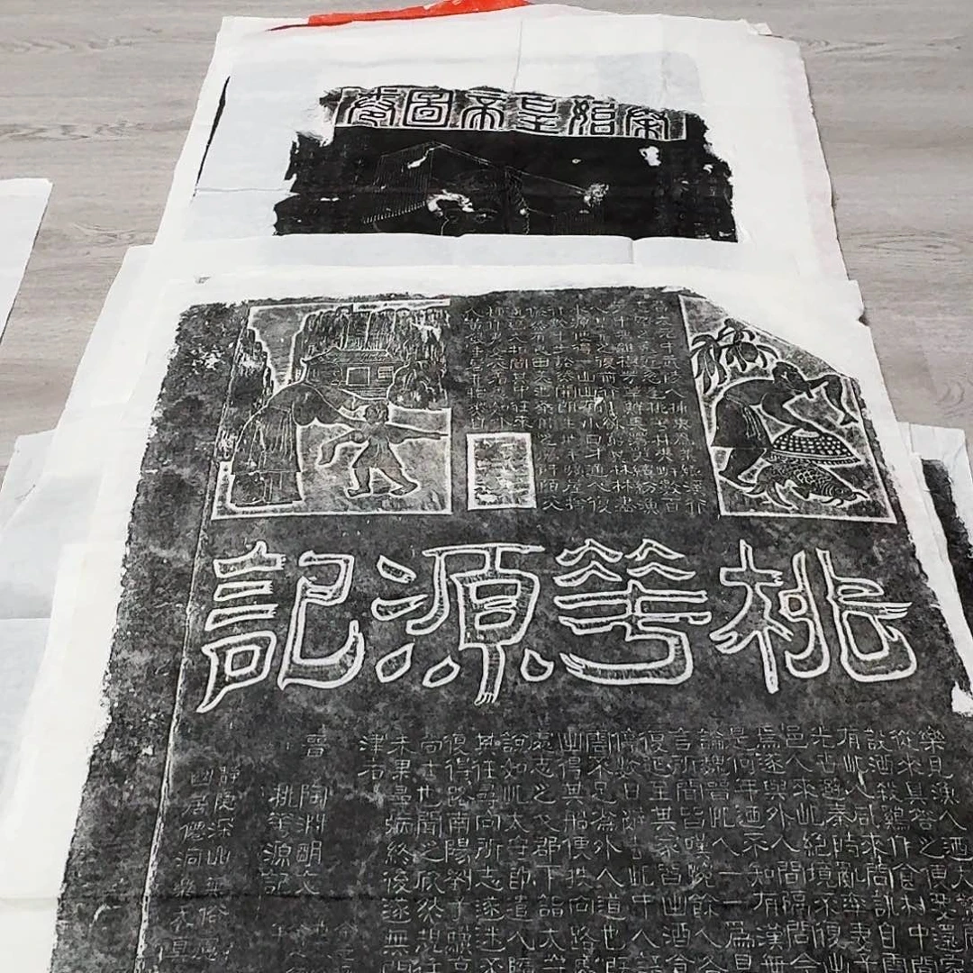 拓片用纸其他桃花源记墨拓