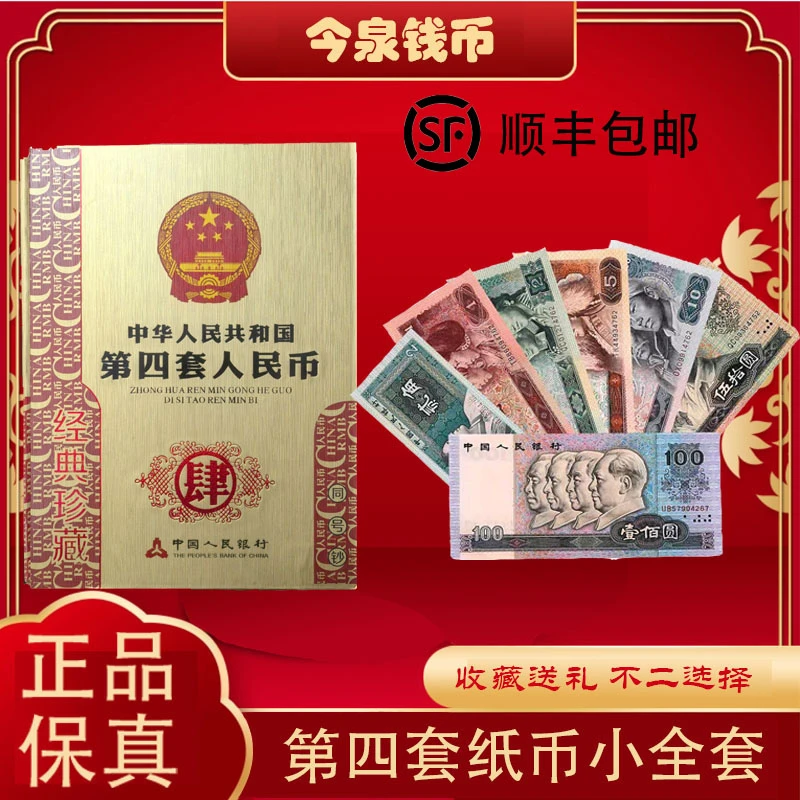全新第四套人民币全套真币带珍藏册全程无四纪念册收藏