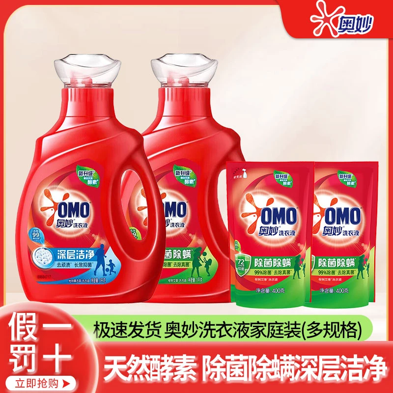 OMO/奥妙除菌除螨深层洁净洗衣液家庭装酵素去污去渍浓缩持久留香