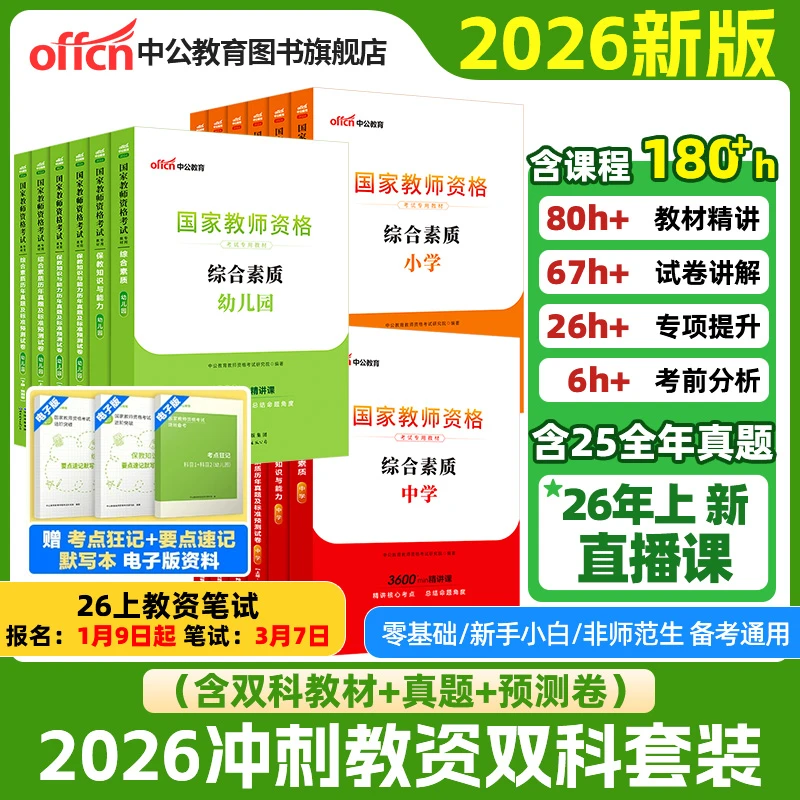 中公教育教资2026上半年备考资料教师资格证考试真题中公教资教材
