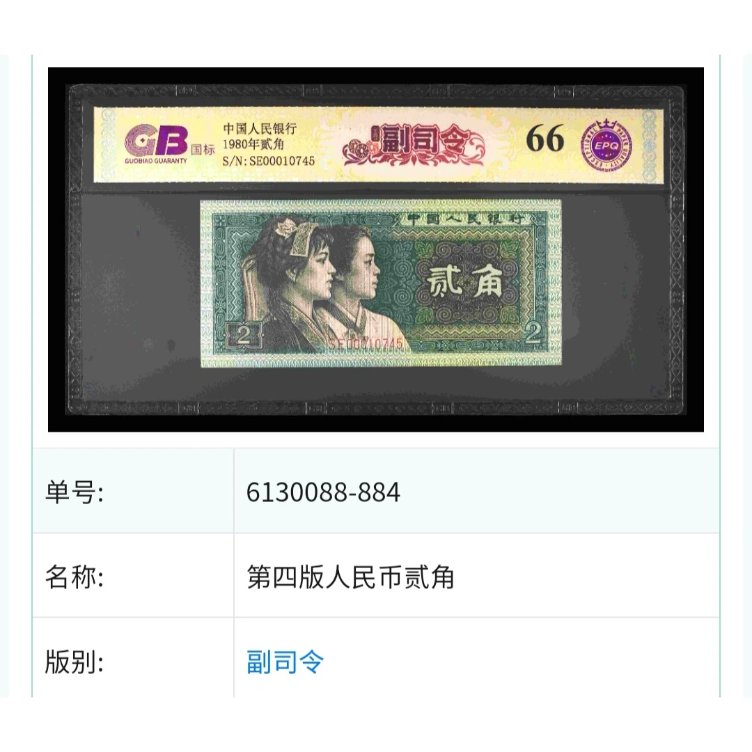【至尊副司令】1980年贰角 国标 钞王 图片号码仅供参考