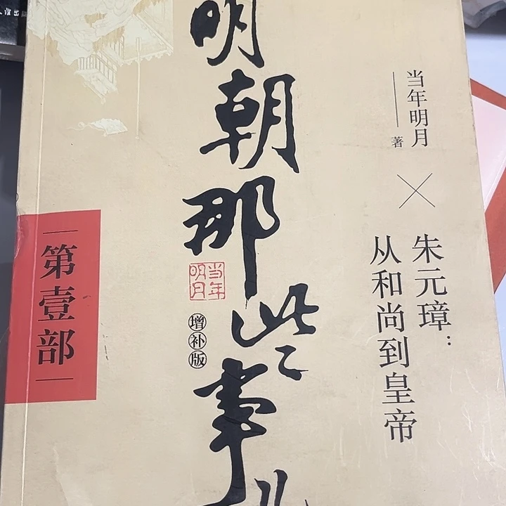 明朝那些事全新一套