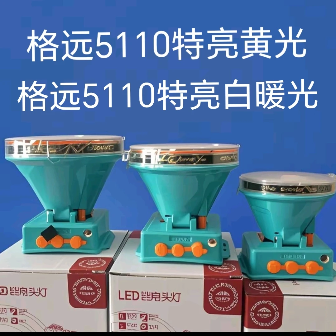 格远5110暖白光头灯三锂电超亮续航强光可充电超长头戴式户外钓鱼