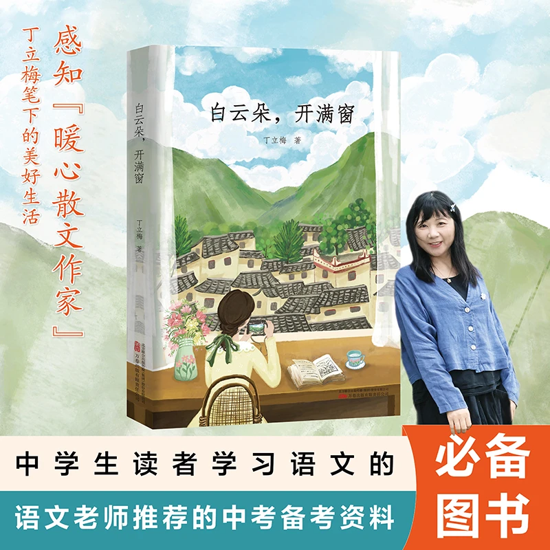 白云朵，开满窗 白云朵朵 开满窗外 感知暖心作家丁立梅笔下的美