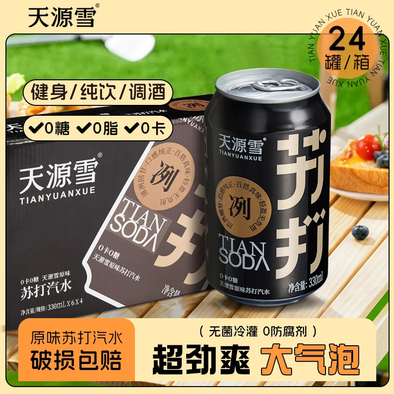 天源雪地中海香草经典原味苏打气水24罐整箱清爽气泡饮料洋酒搭配