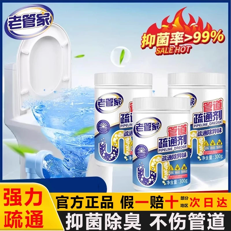 老管家管道疏通剂下水道疏通神器溶解剂疏通下水道马桶除异味疏通