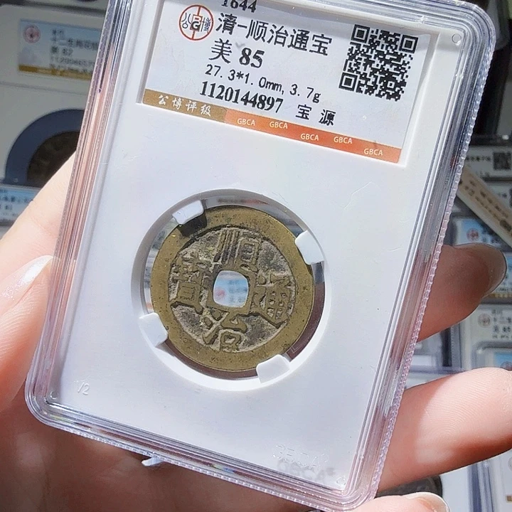 铜As评级币……4897