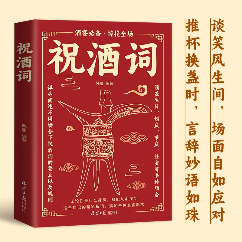【高情商应酬】祝酒词 祝酒辞大全喝酒口才书饭局敬酒酒桌俏皮话