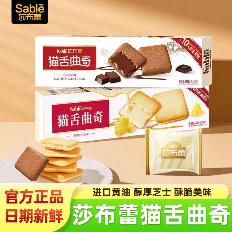 莎布蕾猫舌曲奇饼干芝士味生巧味独立包装休闲解馋小吃零食品