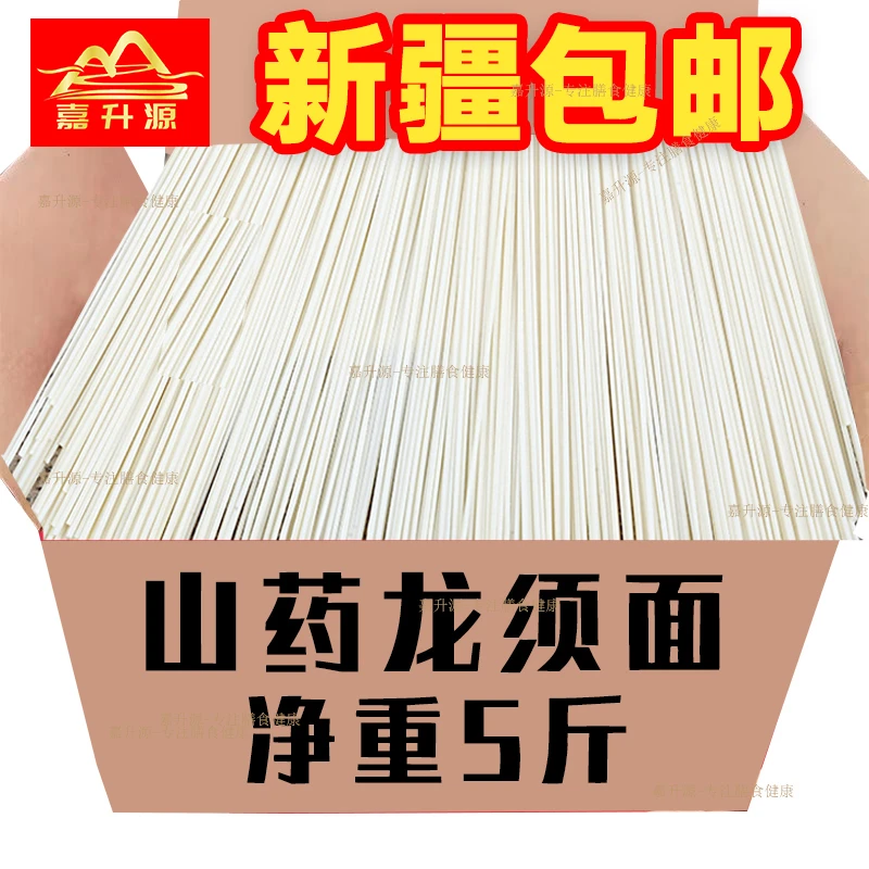 【新疆包邮2500克】正宗铁棍山药龙须面速食山药细面条挂面龙须面