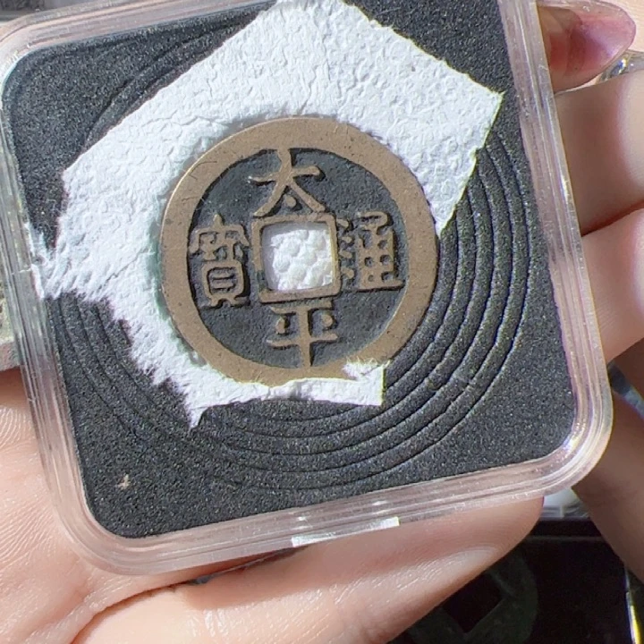 金太平通宝漂亮的123