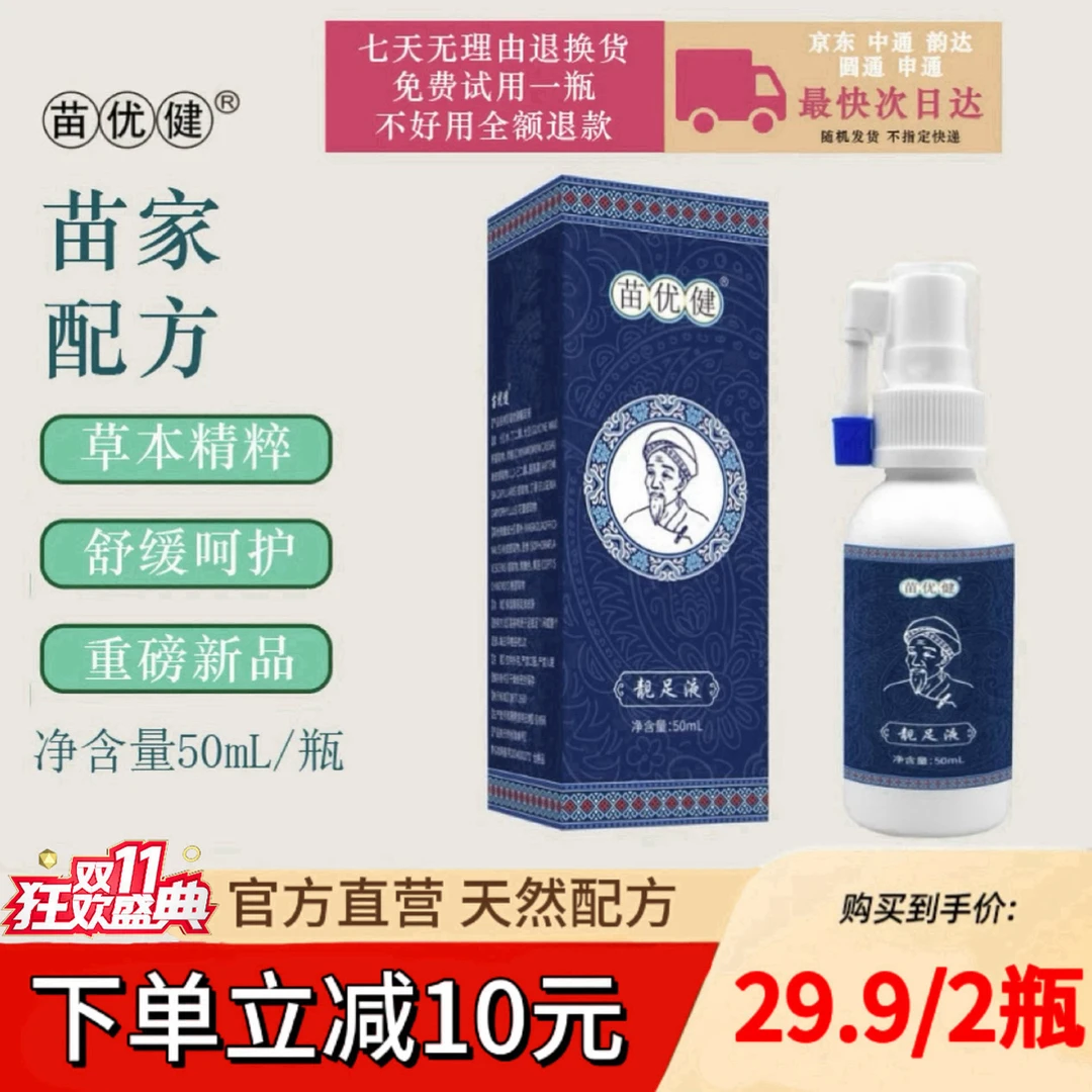 苗优健靓足液家用到手两瓶草本清新温和萃取净味精粹舒缓外用WS