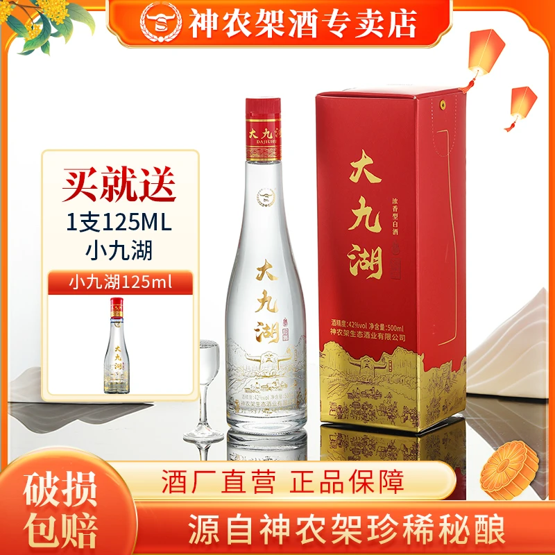 神农架(拍一发二)大九湖42度浓香型白酒到手500ml+125ml42度500