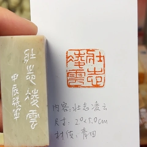 青田石印石篆刻作品