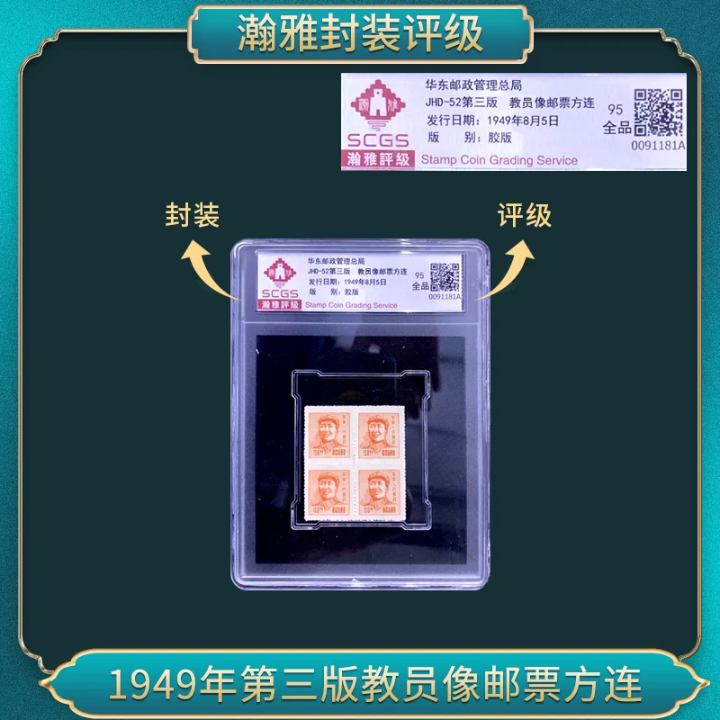 1949年第三版教员像邮票方连 瀚雅评级 全品95