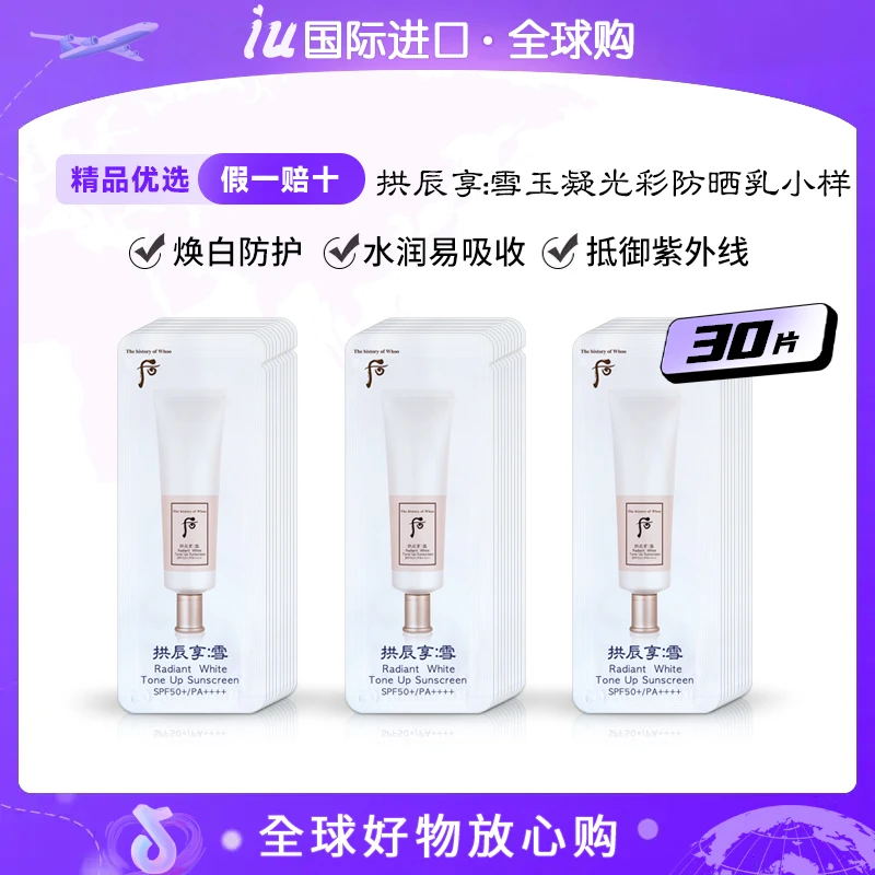 WHOO后拱辰享雪玉凝焕白防晒霜隔离小样1ml*30片/袋 SPF50+PA++++