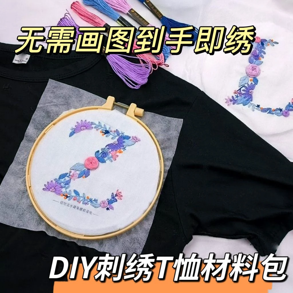 姓氏英文字母刺绣diy材料包自绣T恤围巾花图案衣服绣花情人节送礼