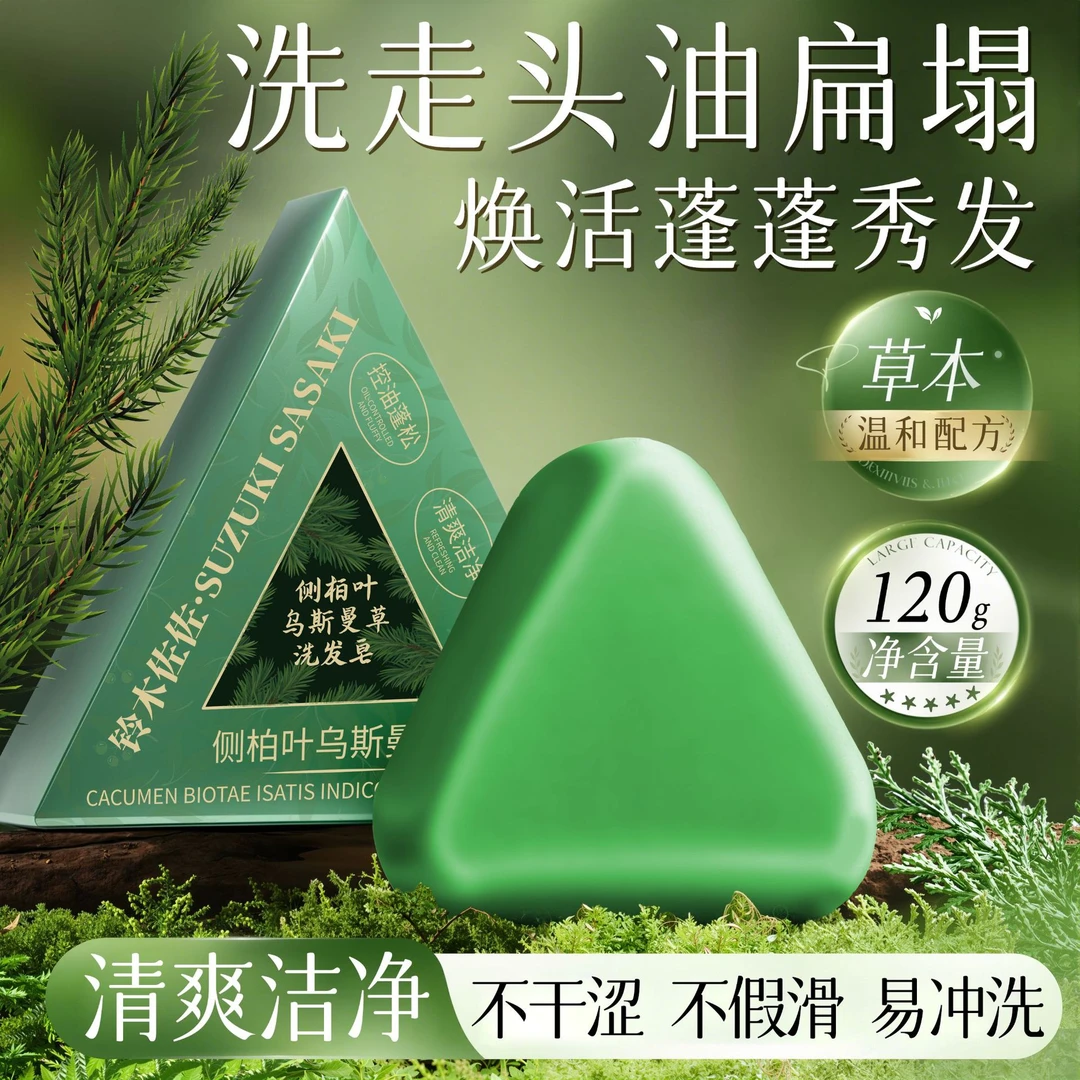 【优先发货】侧柏叶洗发皂手工皂洗头皂何首乌洗发皂乌斯曼草养发