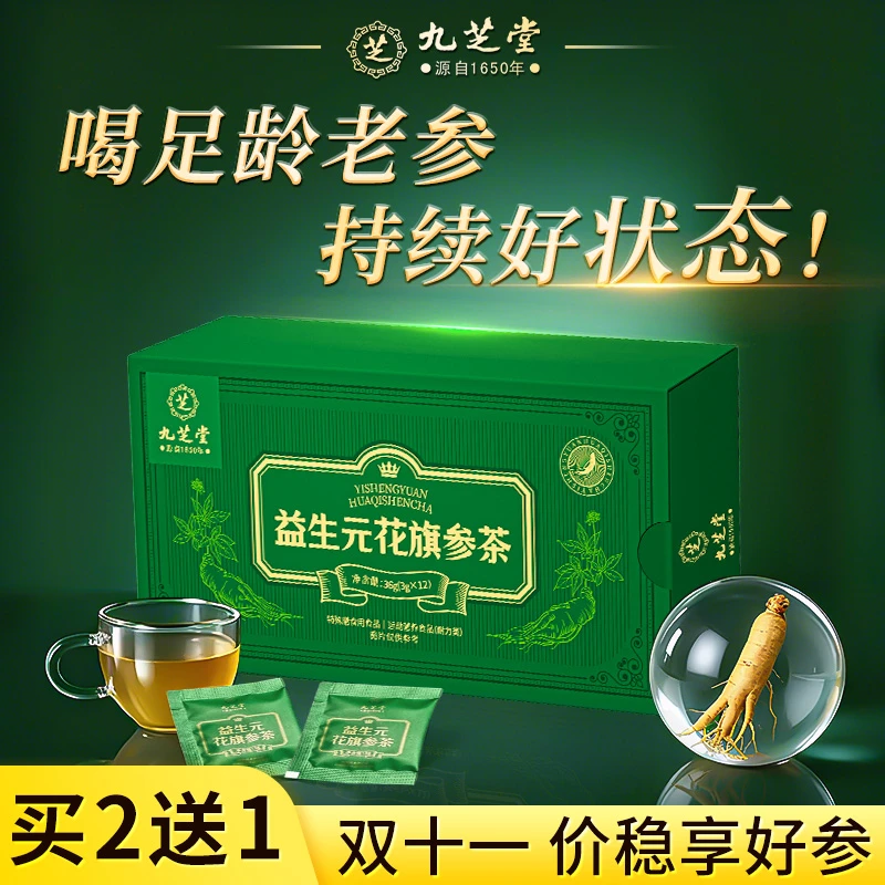 【持续好状态】九芝堂益生元花旗参茶长白山西洋参滋补运动乏力喝
