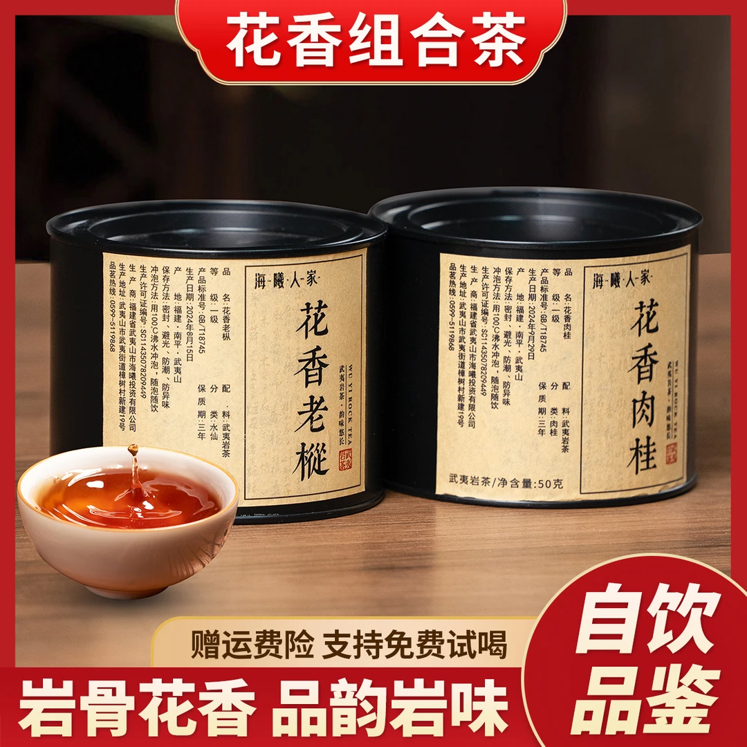 海曦武夷岩茶 花香肉桂+花香老枞两铁罐组合装自己喝花香浓郁口粮