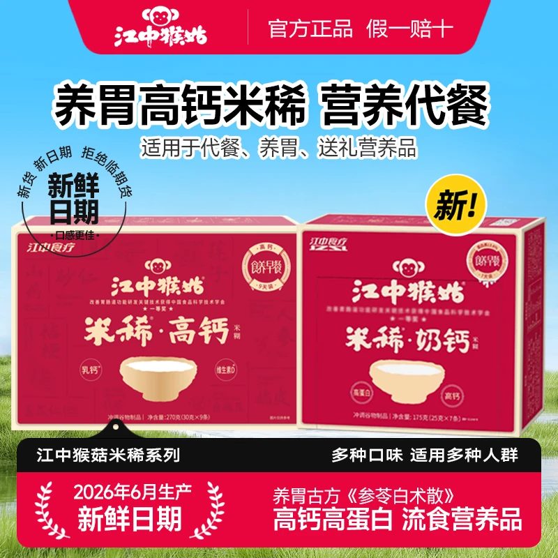江中猴姑米稀30天奶钙高钙米糊养脾胃猴头菇送礼礼盒送长辈