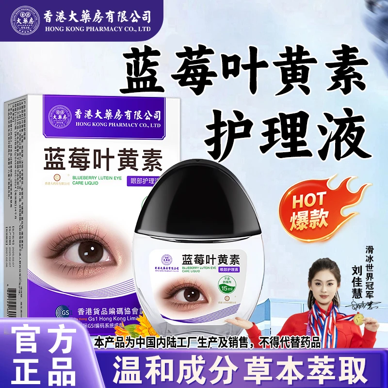 爆款蓝莓叶黄素护眼液眼睛模糊洗眼睛干涩滋润眼部缓解眼疲劳清爽